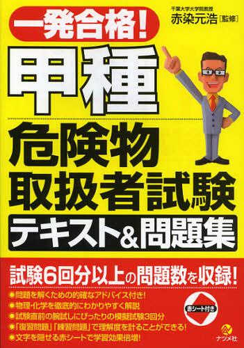 一発合格!甲種危険物取扱者試験テキスト&問題集[本/雑誌] (単行本・ムック) / 赤染元浩/監修