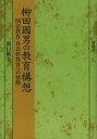 柳田國男の教育構想 国語教育・社会科教育への情熱[本/雑誌] (塙選書) (単行本・ムック) / 関口敏美/著