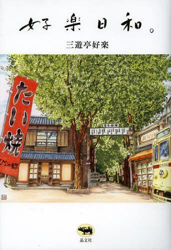 好楽日和。[本/雑誌] (単行本・ムック) / 三遊亭好楽/著