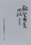 麻生太吉日記 第2巻[本/雑誌] (単行本・ムック) / 麻生太吉/〔著〕 麻生太吉日記編纂委員会/編