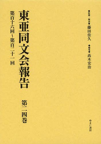 東亜同文会報告 第24巻 復刻[本/雑誌] (単行本・ムック) / 藤田佳久/監修・解説 高木宏治/編集