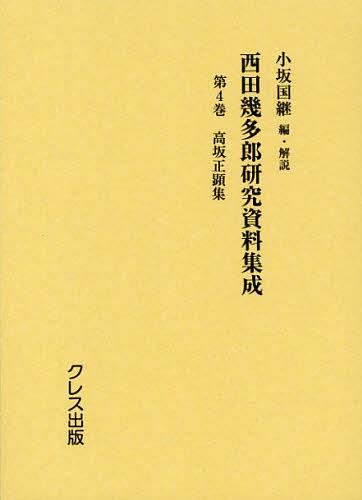 西田幾多郎研究資料集成 第4巻[本/雑誌] (単行本・ムック) / 小坂国継/編・解説