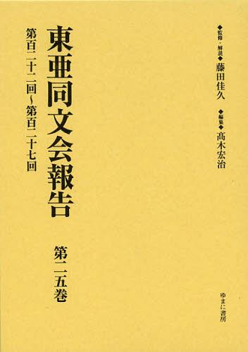 東亜同文会報告 第25巻 復刻[本/雑誌] (単行本・ムック) / 藤田佳久/監修・解説 高木宏治/編集