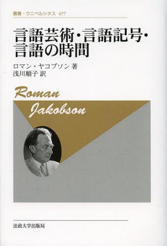 言語芸術・言語記号・言語の時間 新装版 / 原タイトル:VERBAL ART VERBAL SIGN VERBAL TIME[本/雑誌] (叢書・ウニベルシタス) (単行本・ムック) / ロマン・ヤコブゾン/著 浅川順子/訳