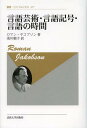 ご注文前に必ずご確認ください＜商品説明＞＜収録内容＞1部 時間の次元(対談—言語と文学における時間について言語・文学研究の諸問題 ほか)2部 文法の詩と詩の文法(文法の詩と詩の文法プーシキンによる二篇の詩 ほか)3部 詩と人生(その詩人たちを浪費した時代について精神分裂症の言語—ヘルダーリンの話し言葉と詩)4部 ヤコブソンの遺産(詩的機能と言語の性質散文の詩学 ほか)＜商品詳細＞商品番号：NEOBK-1376601Roman Yakobuzon / Cho Asagawa Junko / Yaku / Gengo Geijutsu Gengo Kigo Gengo No Jikan New Edition / Hara Title : VERBAL ART VERBAL SIGN VERBAL TIME (Sosho Uni Bell Shi TASS)メディア：本/雑誌重量：340g発売日：2012/11JAN：9784588099649言語芸術・言語記号・言語の時間 新装版 / 原タイトル:VERBAL ART VERBAL SIGN VERBAL TIME[本/雑誌] (叢書・ウニベルシタス) (単行本・ムック) / ロマン・ヤコブゾン/著 浅川順子/訳2012/11発売