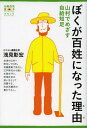 楽天ネオウィング 楽天市場店ぼくが百姓になった理由（わけ） 山村でめざす自給知足[本/雑誌] （有機農業選書） （単行本・ムック） / 浅見彰宏/著 日本有機農業学会/編集協力