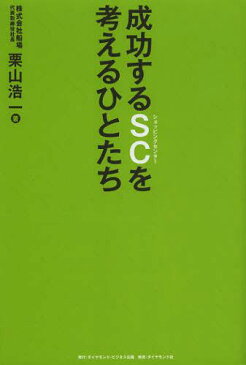 成功するSC(ショッピングセンター)を考えるひとたち[本/雑誌] (単行本・ムック) / 栗山浩一/著