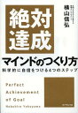 絶対達成マインドのつくり方 科学的に自信をつける4つのステップ[本/雑誌] (単行本・ムック) / 横山信弘/著