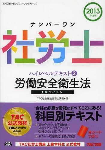 ナンバーワン社労士ハイレベルテキスト 2013年度版2[本/雑誌] (TAC社労士ナンバーワンシリーズ) (単行本・ムック) / TAC株式会社(社会保険労務士講座)/編