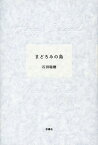 まどろみの島[本/雑誌] (単行本・ムック) / 石田瑞穂/著