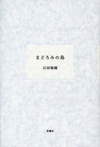 まどろみの島[本/雑誌] (単行本・ムック) / 石田瑞穂/著