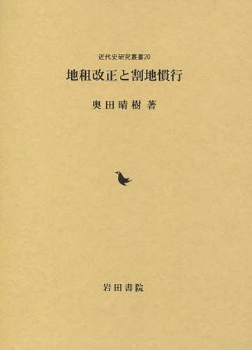 地租改正と割地慣行[本/雑誌] (近代史研究叢書) (単行本・ムック) / 奥田晴樹/著