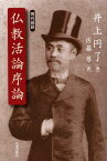 現代語訳仏教活論序論[本/雑誌] (単行本・ムック) / 井上円了/著 佐藤厚/訳