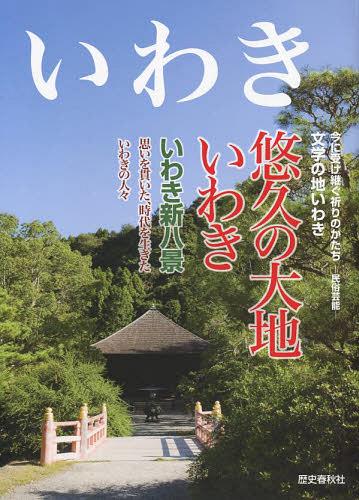 いわき[本/雑誌] (単行本・ムック) / 歴史春秋出版株式会社/企画・制作 小野一雄/著 佐々木吉晴/著 夏井芳徳/著 橋本一雄/著 山名隆弘/著 吉田静江/著 吉田隆治/著 渡辺えりこ/著