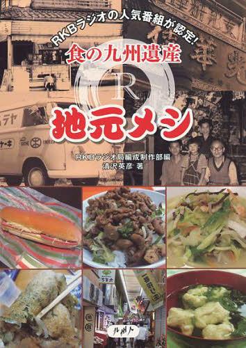 食の九州遺産R地元メシ[本/雑誌] (単行本・ムック) / RKBラジオ局編成制作部/編 清沢英彦/著