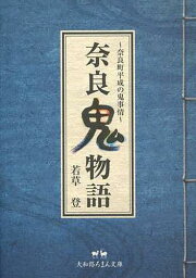 奈良鬼物語 奈良町平成の鬼事情[本/雑誌] (大和路ろまん文庫) (文庫) / 若草登/著