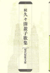 久々湊盈子歌集 続[本/雑誌] (現代短歌文庫) (単行本・ムック) / 久々湊盈子/著