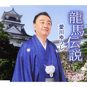 龍馬伝説[CD] / 愛川ゆうじ