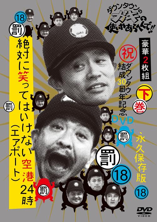 ダウンタウンのガキの使いやあらへんで!![DVD] 18 (罰)絶対に笑ってはいけない空港(エアポート)24時 下巻 [通常版] / バラエティ