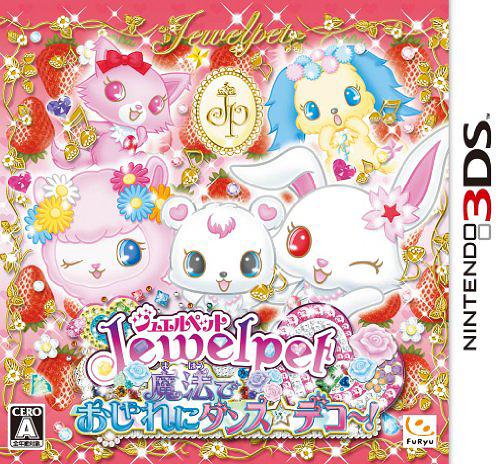 ジュエルペット 魔法でおしゃれにダンス☆デコ～！ 3DS 3DS / ゲーム