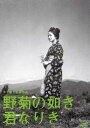 ご注文前に必ずご確認ください＜商品説明＞[木下惠介生誕100年] 松竹全盛時代を支えた名匠のひとりである木下惠介監督が、伊藤左千夫の小説「野菊の墓」を斬新な演出で映画化した悲恋物語。 美しい信州の自然を背景に、お互いの身分の違いが原因で空しく散った少年と年上の少女との清らかな恋愛模様を描く。1955年11月公開作品。＜収録内容＞野菊の如き君なりき＜アーティスト／キャスト＞田中晋二　有田紀子　伊藤左千夫　木下忠司　木下惠介＜商品詳細＞商品番号：DA-5938Japanese Movie / Nogiku no Gotoki Kimi Narikiメディア：DVD収録時間：92分リージョン：2カラー：モノクロ発売日：2012/08/29JAN：4988105064621野菊の如き君なりき[DVD] / 邦画2012/08/29発売