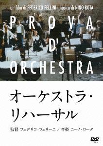 オーケストラ・リハーサル[DVD] / 洋画