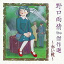 野口雨情傑作選-赤い靴-[CD] / オムニバス