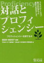 対話とプロフィシェンシー コミュニケーション能力の広がりと高まりをめざして プロフィシェンシーを育てる2 (単行本・ムック) / 鎌田修/編著 嶋田和子/編著 平田オリザ/著 牧野成一/著 野山広/著 川村宏明/著 伊東祐郎/著