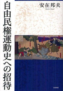 自由民権運動史への招待[本/雑誌] (単行本・ムック) / 安在邦夫/著