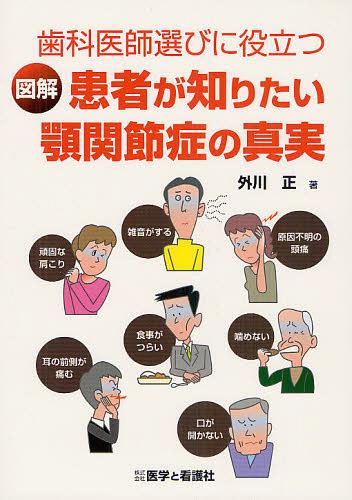 歯科医師選びに役立つ図解患者が知りたい顎関節症の真実[本/雑誌] (単行本・ムック) / 外川正/著のサムネイル