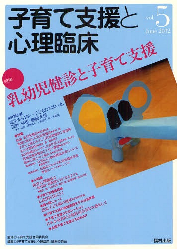 子育て支援と心理臨床 vol.5(2012June)[本/雑誌] (単行本・ムック) / 子育て支援合同委員会/監修 『子育て支援と心理臨床』編集委員会/編集