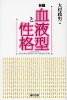 新編血液型と性格[本/雑誌] (単行本・ムック) / 大村政男/著