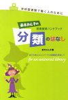 赤木かん子の図書館員ハンドブック分類のはなし 学校図書館で働く人のために 誰でも使えるユニバーサル図書館を目指して[本/雑誌] (単行本・ムック) / 赤木かん子/著