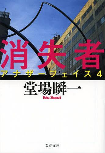 楽天ネオウィング 楽天市場店消失者[本/雑誌] （文春文庫 と24-5 アナザーフェイス 4） （文庫） / 堂場瞬一/著