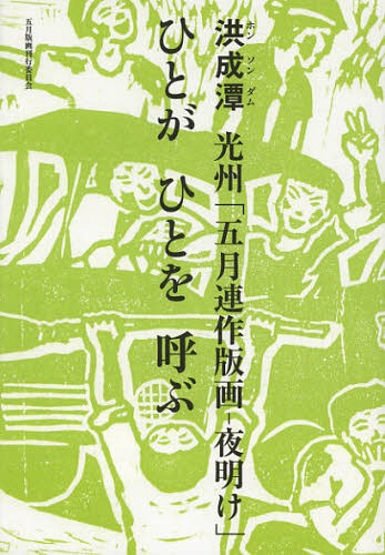 光州「五月連作版画-夜明け」ひとがひとを呼ぶ[本/雑誌] (単行本・ムック) / 洪成潭/著