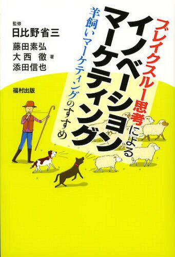 [書籍のメール便同梱は2冊まで]/ブレイクスルー思考によるイノベーションマーケティング 羊飼いマーケティングのすすめ[本/雑誌] (単行本・ムック) / 日比野省三/監修 藤田素弘/著 大西徹/著 添田信也/著