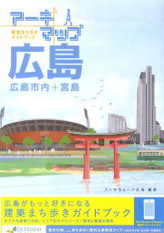 アーキマップ広島 広島市内+宮島 建築まち歩きガイドブック[本/雑誌] (単行本・ムック) / アーキウォーク広島/編著