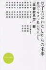 原子力とわたしたちの未来 韓国キリスト教の視点から[本/雑誌] (かんよう選書) (単行本・ムック) / 大韓基督教書会『基督教思想』/編 洪承杓/〔ほか著〕 神山美奈子/訳 李相勁/訳 李相勲/訳 洪伊杓/訳