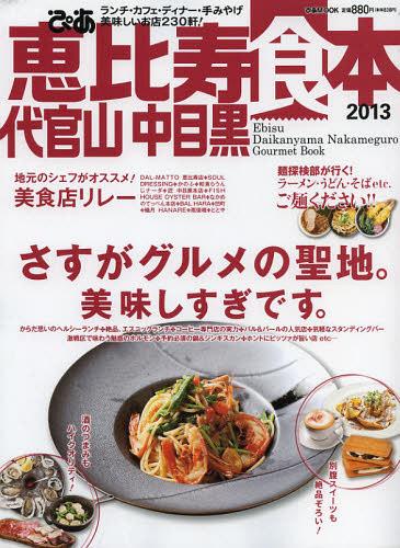 ぴあ恵比寿代官山中目黒食本 2013[本/雑誌] (ぴあMO