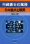 行政書士の業務その拡大と限界[本/雑誌] (単行本・ムック) / 阿部泰隆/著