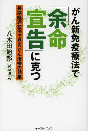 がん新免疫療法で「余命宣告」に克つ 長期経過症例で見るがん治療の効果[本/雑誌] (単行本・ムック) / 八木田旭邦/著のサムネイル