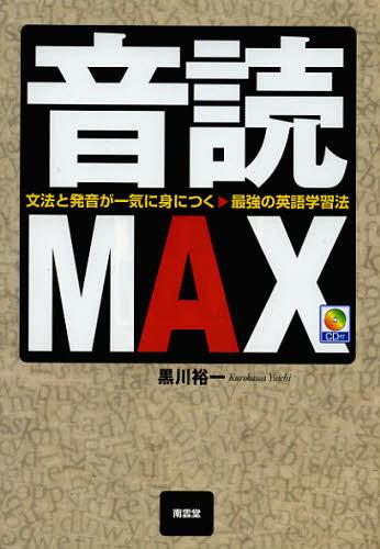 音読MAX 文法と発音が一気に身につく最強の英語学習法[本/雑誌] (単行本・ムック) / 黒川裕一/著(3)
