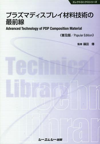 プラズマディスプレイ材料技術の最前線 普及版[本/雑誌] (エレクトロニクスシリーズ) (単行本・ムック) / 篠田傳/監修