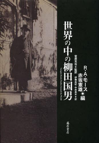 世界の中の柳田国男[本/雑誌] (単行本・ムック) / R・A・モース/編 赤坂憲雄/編 菅原克也/監訳 伊藤由紀/訳 中井真木/訳