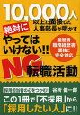 ご注文前に必ずご確認ください＜商品説明＞採用担当者の心をつかむ。この1冊で「不採用」から「採用したい人」に。＜収録内容＞1章 履歴書のここがNG(文字が雑に書かれている写真にスナップ写真を使っている ほか)2章 職務経歴書のここがNG(企業が求める人材を理解しないで書いている職務経歴書を4枚以上作成している ほか)3章 面接のここがNG(1次、2次、3次面接の違いを理解していない服装や見た目チェックに時間をかけていない ほか)4章 心構え・送付のここがNG(期限を決めず、だらだらと転職活動を行っている履歴書、職務経歴書、面接の目的を理解していない ほか)＜商品詳細＞商品番号：NEOBK-1377527Tanidokoro Kenichiro / Cho / 10 000 Nin Ijo to Mensetsu Shita Jinji Bucho Ga Akasu Zettai Ni Yatte Haikenai!! NG Tenshoku Katsudo (TWJ)メディア：本/雑誌重量：340g発売日：2012/10JAN：978486256113810 000人以上と面接した人事部長が明かす絶対にやってはいけない!!NG転職活動[本/雑誌] (TWJ) (単行本・ムック) / 谷所健一郎/著2012/10発売