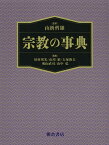 宗教の事典[本/雑誌] (単行本・ムック) / 山折哲雄/監修 川村邦光/編集 市川裕/編集 大塚和夫/編集 奥山直司/編集 山中弘/編集