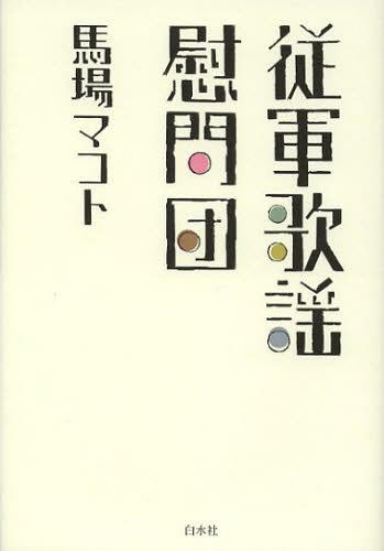 従軍歌謡慰問団[本/雑誌] (単行本・ムック) / 馬場マコト/著