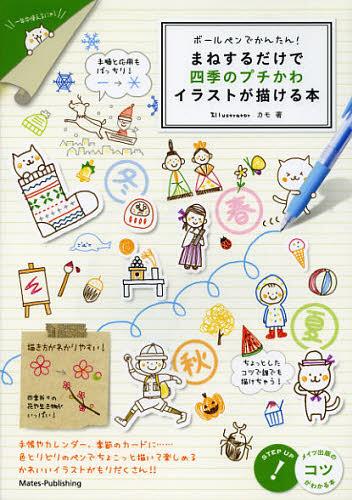 まねするだけで四季のプチかわイラストが描ける本 ボールペンでかんたん![本/雑誌] (コツがわかる本) (単行本・ムック) / カモ/著