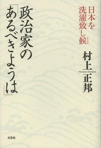 政治家の「あるべきようは」 日本を洗濯致し候[本/雑誌] (単行本・ムック) / 村上正邦/著