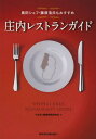 ご注文前に必ずご確認ください＜商品説明＞食の都庄内の魅力をアル・ケッチァーノ・オーナーシェフ奥田政行と食のスペシャリスト藤原浩が紹介。豊かな食文化を提供する79の店舗と、地産地消を支えるこだわりの生産者10人を収録したガイドブックの決定版。＜収録内容＞食の都庄内へいらっしゃい座談会「産・学・官・金」で盛り上げる食の都庄内食のスペシャリスト藤原浩さんと訪ねる庄内自慢のレストランレストラン紹介食の都のつくり手たち付録 マップ&インデックス＜商品詳細＞商品番号：NEOBK-1377588Yama Gin Joho Kaihatsu Kenkyujo / Cho / Shonai Restaurant Guide Okuda Chef Fujiwara Hiroshi Shi Mo Osusumeメディア：本/雑誌重量：150g発売日：2012/11JAN：9784322121575庄内レストランガイド 奥田シェフ・藤原浩氏もおすすめ[本/雑誌] (単行本・ムック) / やまぎん情報開発研究所/著2012/11発売